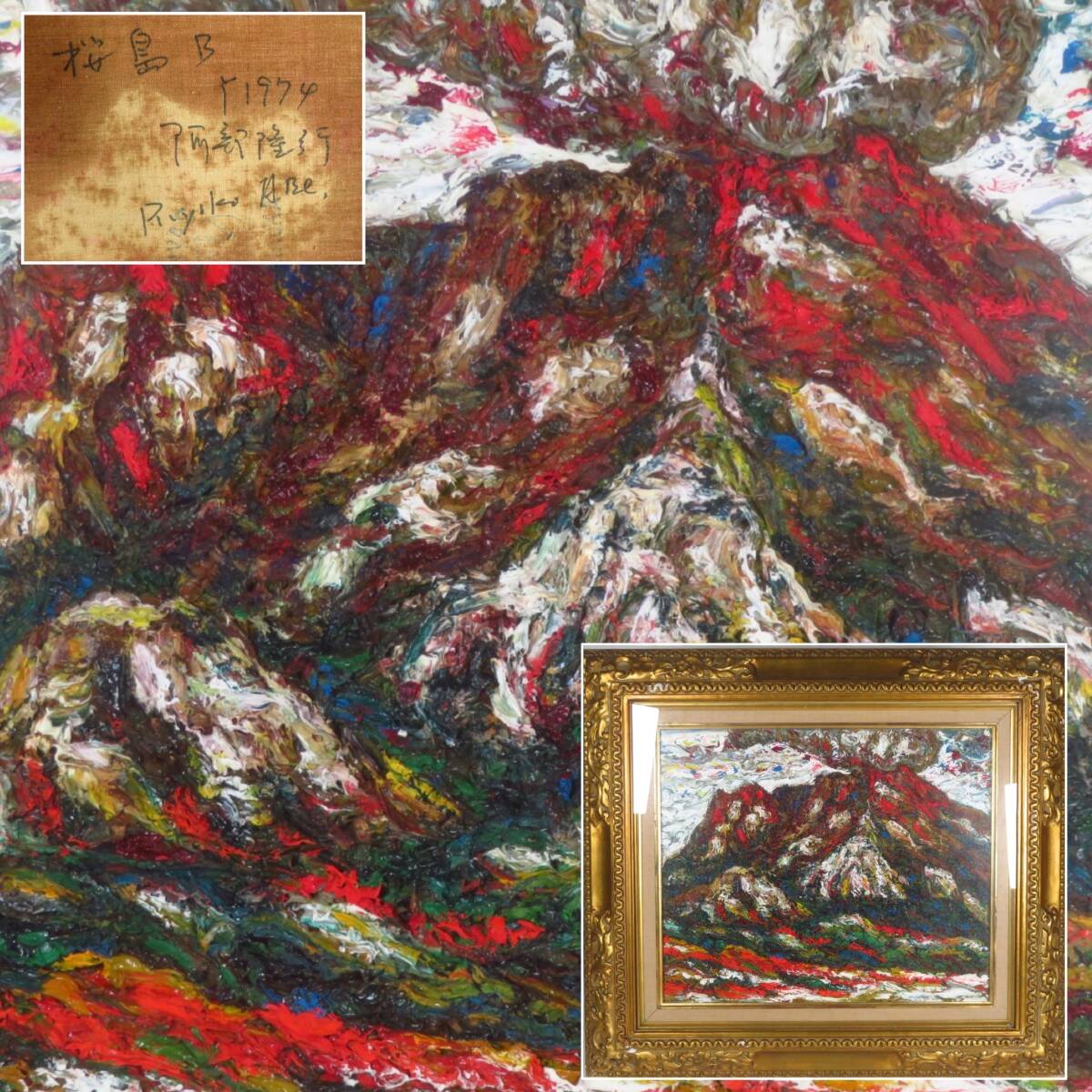 【SAKURAYA】真作保証【1974年制作 桜島B/阿部隆行】油彩 油絵 風景画 絵画 美術 芸術 アート 作家 在銘 豪華額装 骨董品 66×58.5