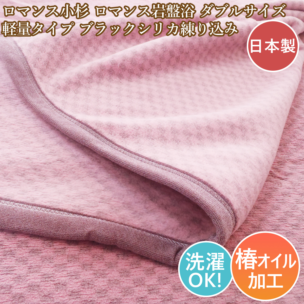 ロマンス小杉 ダブル毛布 岩盤浴毛布 軽量 ニューマイヤー毛布 ブラックシリカ練り込み 日本製 ダブルサイズ ロマンス岩盤浴