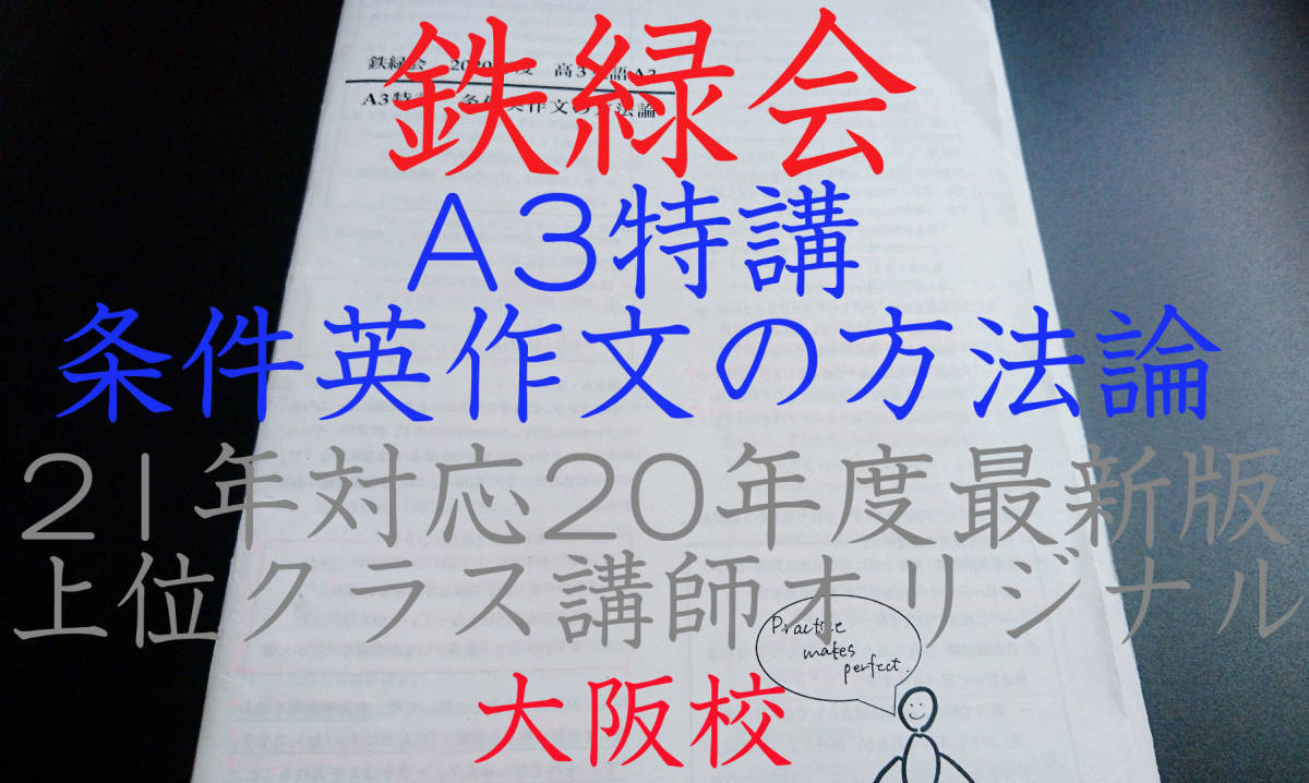 鉄緑会　大阪校　A3特講　条件英作文の方法論　上位クラスオリジナル　最新版　英語　駿台　河合塾 SEG