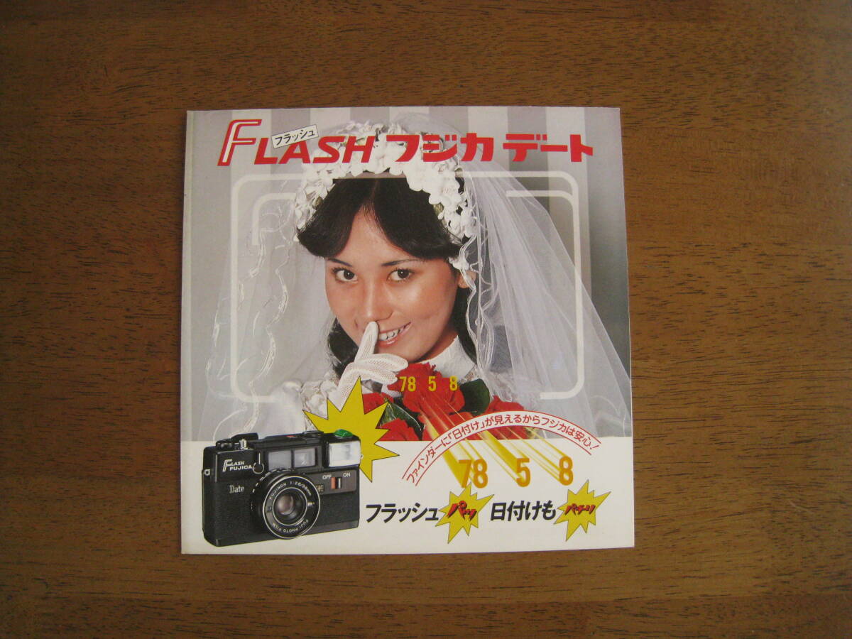 FLASH FUJICA DATE　フラッシュフジカ デート　リーフレット　　【レアカタログ / 送料込み】