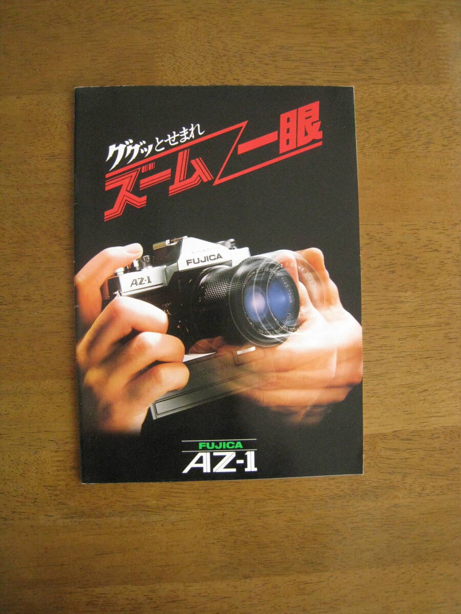 FUJICA AZ-1 カタログ　【レアカタログ / 送料込み価格】