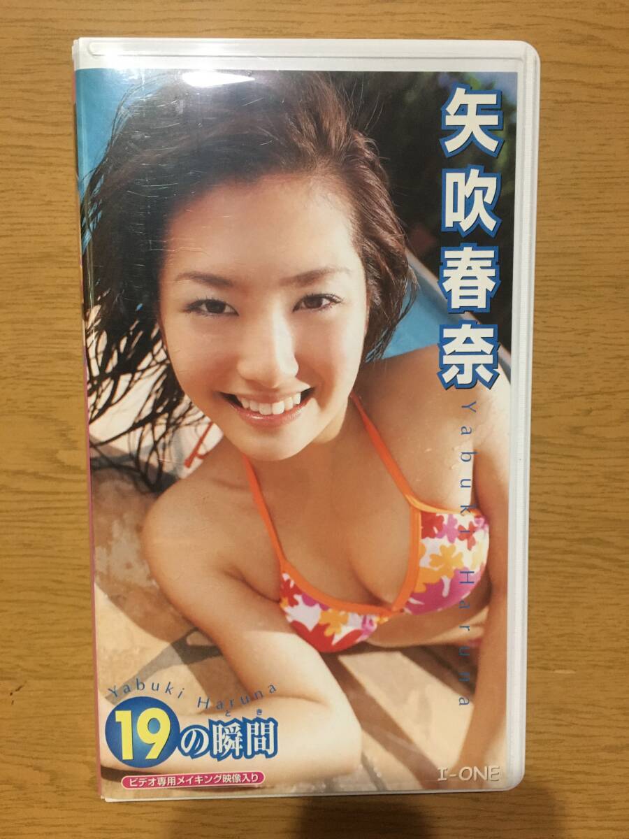 中古 VHS 矢吹春奈 19の瞬間 LCVR-10082