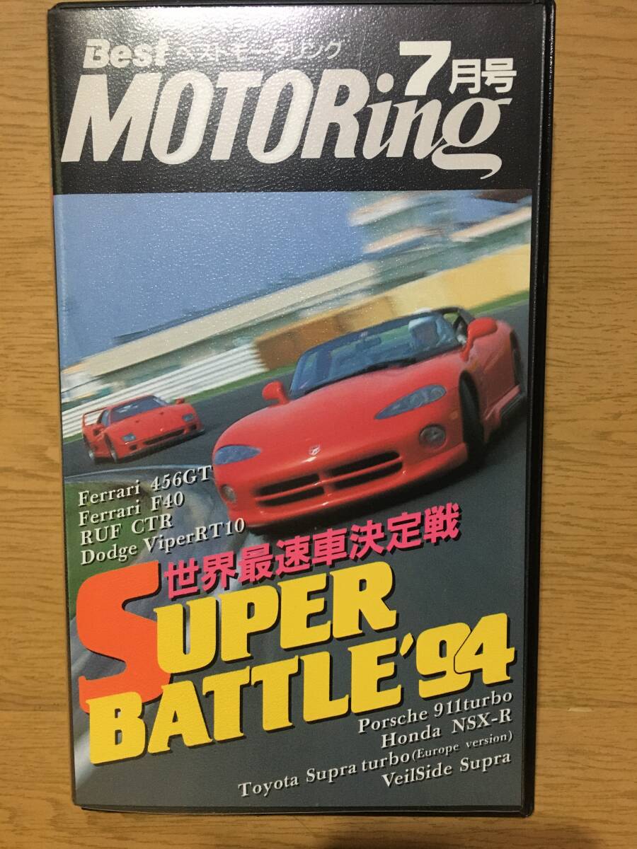 中古 VHS Best MOTORing 7月号 1994 ベストモータリング 世界最速車決定戦 Ferrari 456GT F40 RUF CTR Dodge ViperRT10 Porshe 911turbo