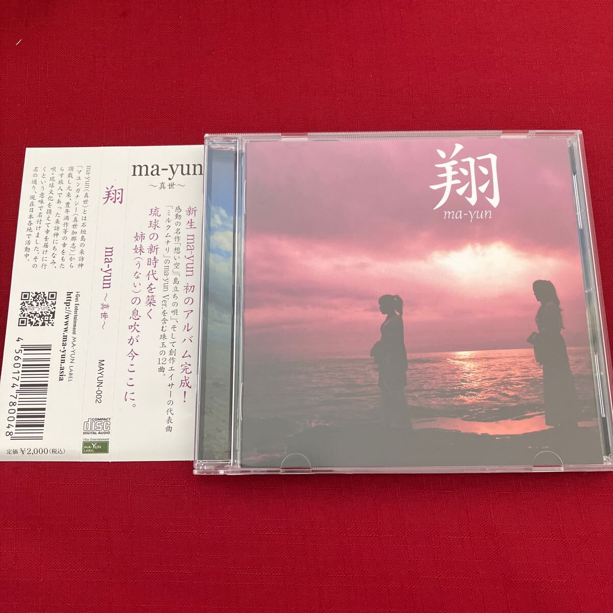 WY8【帯付】サイン入り 翔／ｍａ−ｙｕｎ CD 盤面良好