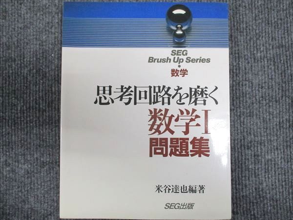 SEG出版 思考回路を磨く 数学I 問題集 【絶版・希少本】 状態良い 1993 米谷達也