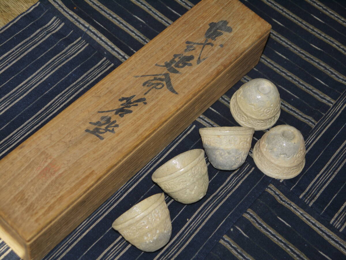 兵庫のやきもの 播州 朝霧焼 九世 戸田秋嶺造 古式延命茗碗 ぐい呑み 5客 共箱