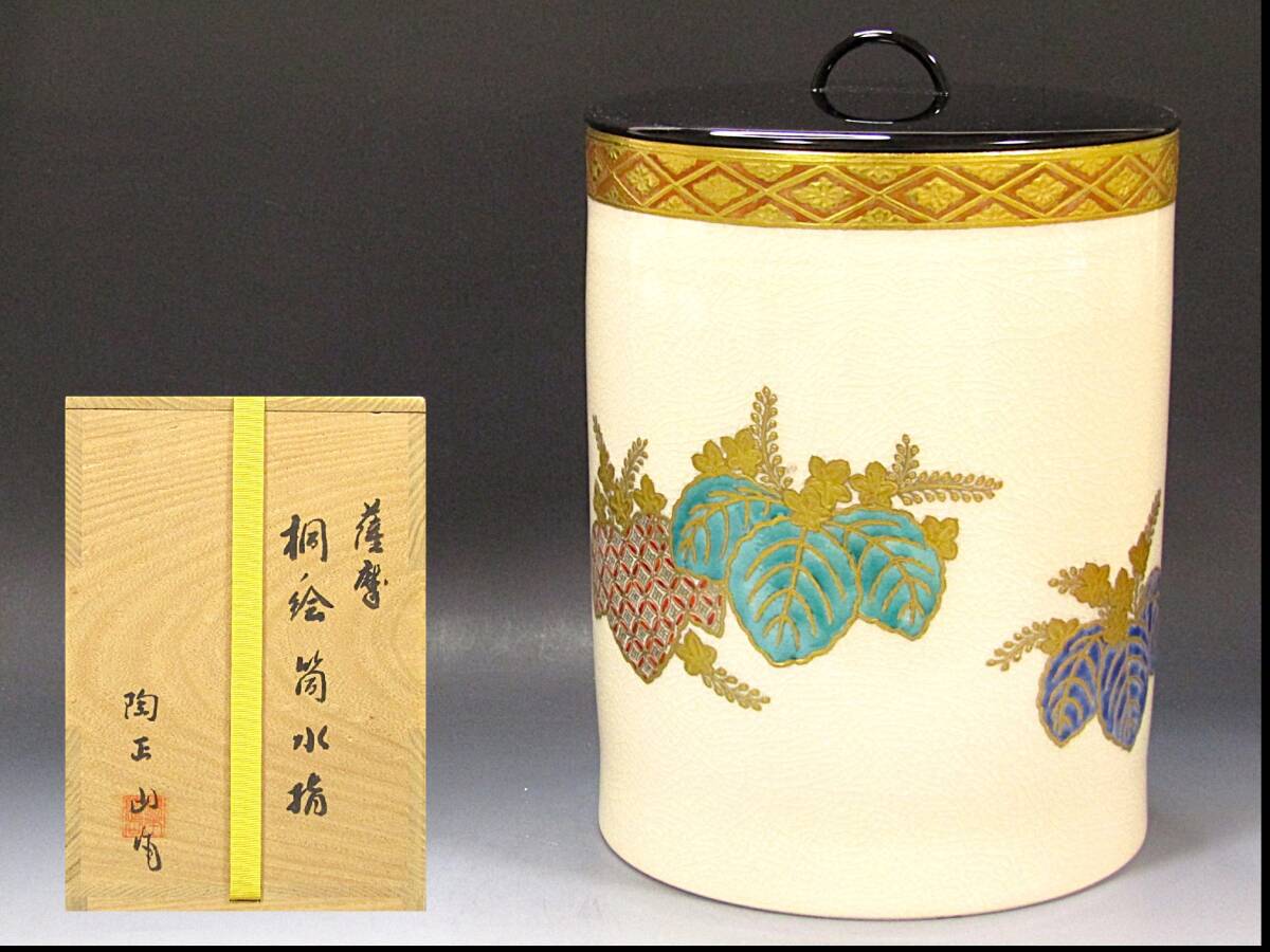 【彩】 橋本陶正山 薩摩桐ノ絵筒水指 塗蓋 橋村萬象 共箱 ◆ 茶道具 『保証品』