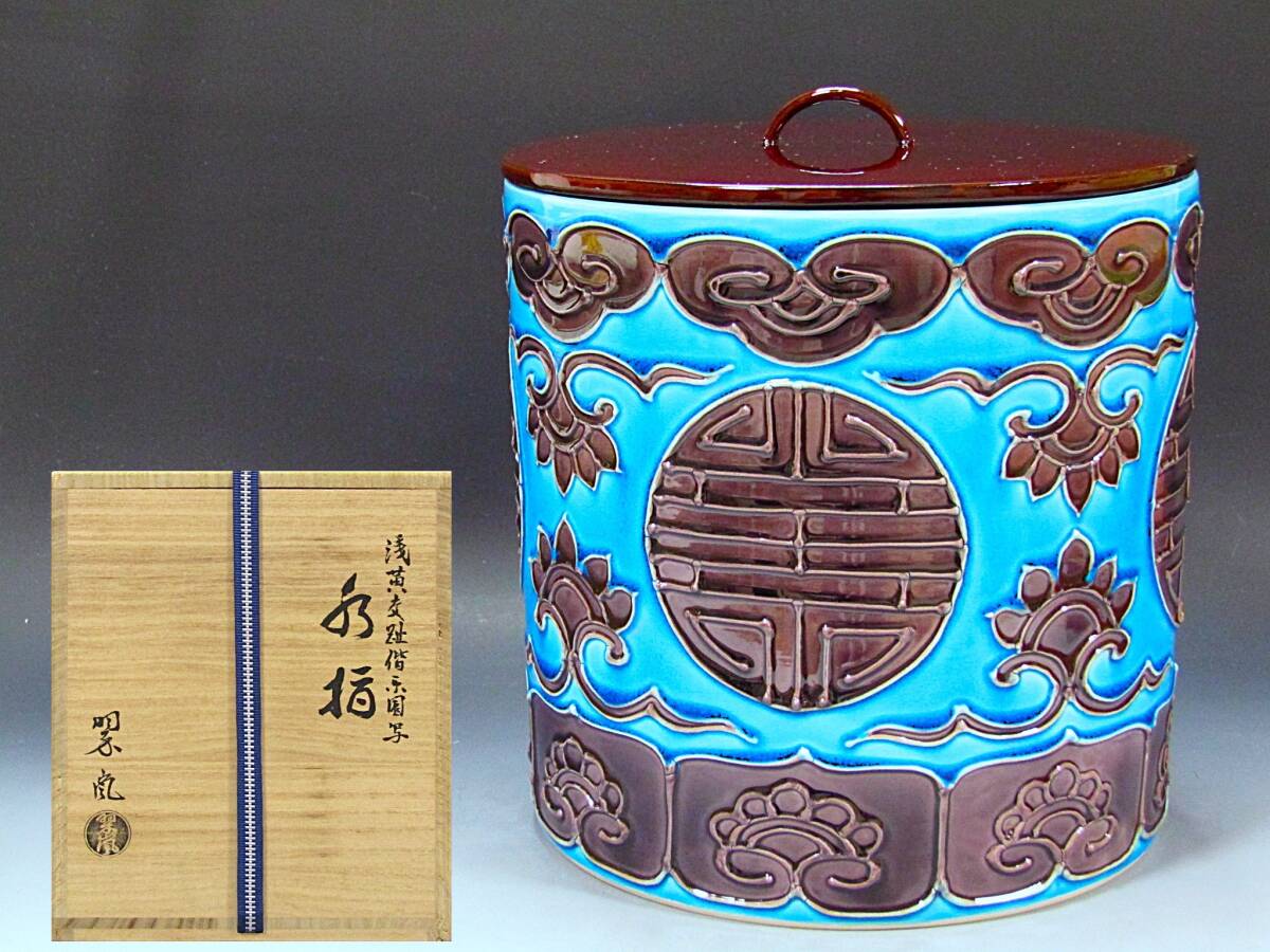 【彩】 中村翠嵐 浅黄交趾偕楽園写水指 共箱 ◆ 茶道具 『保証品』