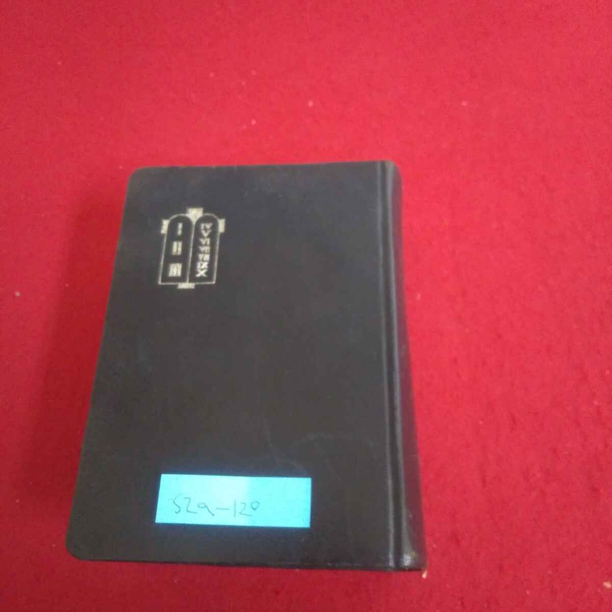 s2a-120 舊約聖書 第二巻 昭和30年12月15日発行 光明 サムエル書 列王記略 歴代史略 エステル書 ユディット書
