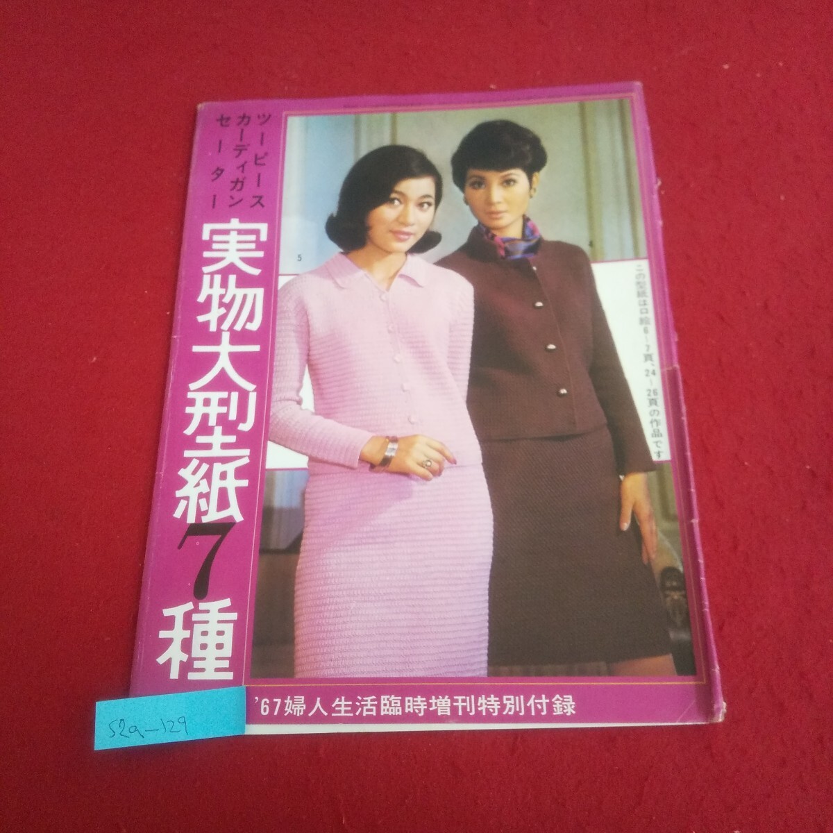 s2a-129 [付録のみ] '67婦人生活臨時増刊特別付録 ツーピース・カーディガン・セーター 実物大型紙7種 昭和42年11月2日発行 
