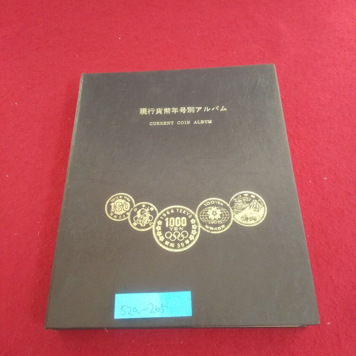 s2a-265 現行貨幣年号別アルバム 1円アルミ貨 10円銅貨 5円黄銅貨 第18回オリンピック記念