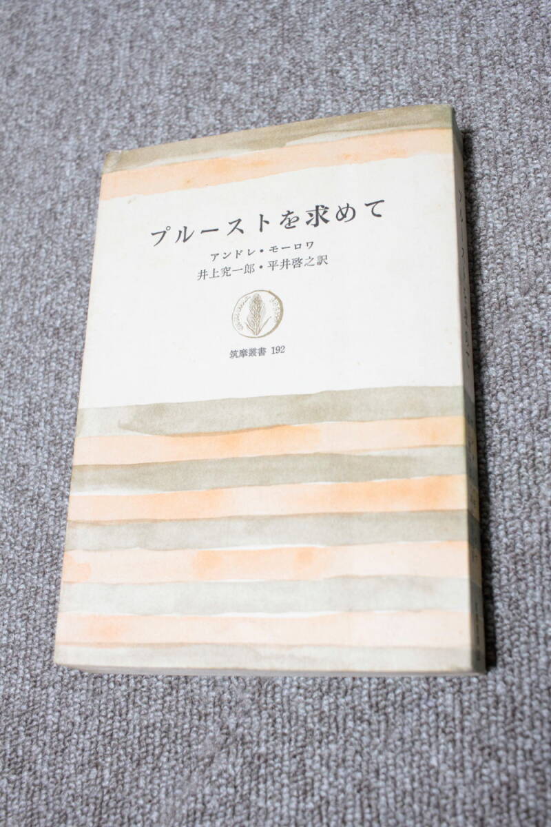 プルーストを求めて　アンドレ・モーロワ 筑摩叢書