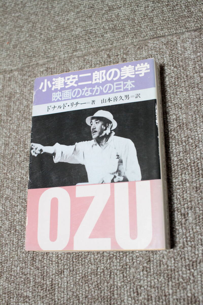 小津安二郎の美学 映画の中の日本 ドナルド・リチー