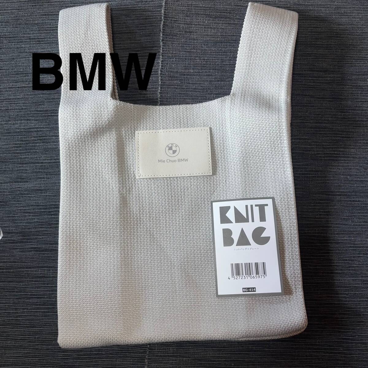 BMW ニットバッグ　グレー　ノベルティ　非売品　ミニバッグ　トートバッグ　ハンドバッグ　ディーラー　正規品