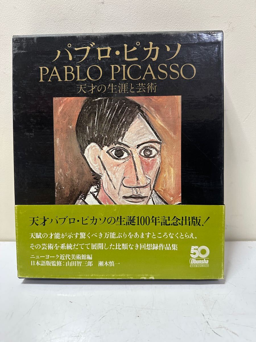 A764 パブロ・ピカソ　天才の生涯と芸術　ニューヨーク近代美術館　1981年　ピカソ　年譜と作品