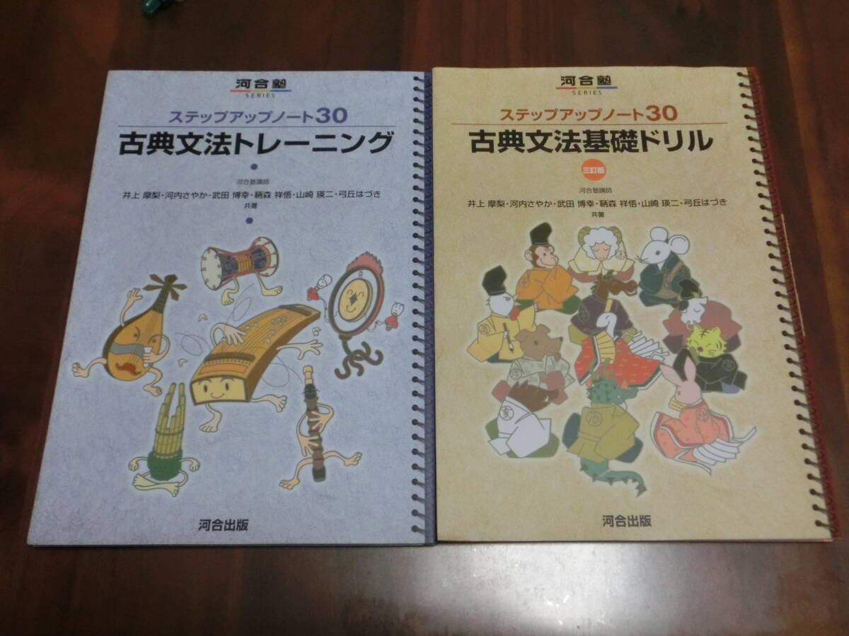 ★used　河合塾　古典文法基礎ドリル・古典文法トレーニング　2冊セット　クリックポスト発送