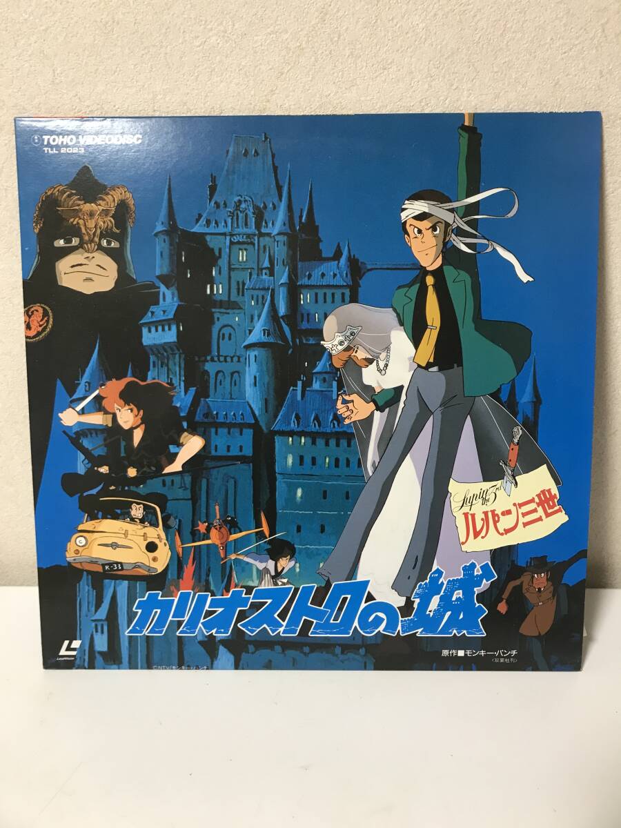LD レーザーディスク　ルパン三世　カリオストロの城　モンキーパンチ　宮崎駿　山田康雄　TLL2023 汚れ、傷あり【LD-6030302】