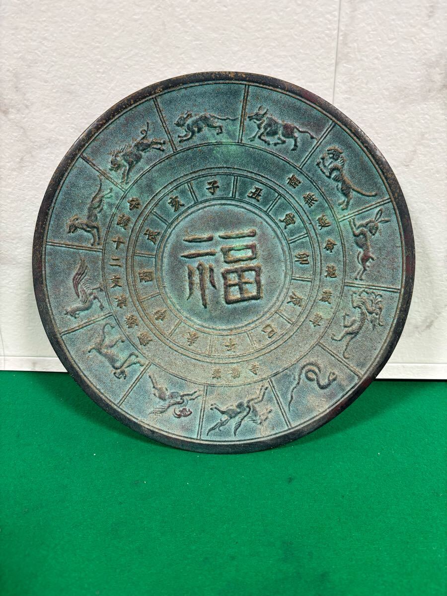 十二支文 干支 飾皿 美術鋳物 丸型 置物 アンティーク インテリア 福 皿 