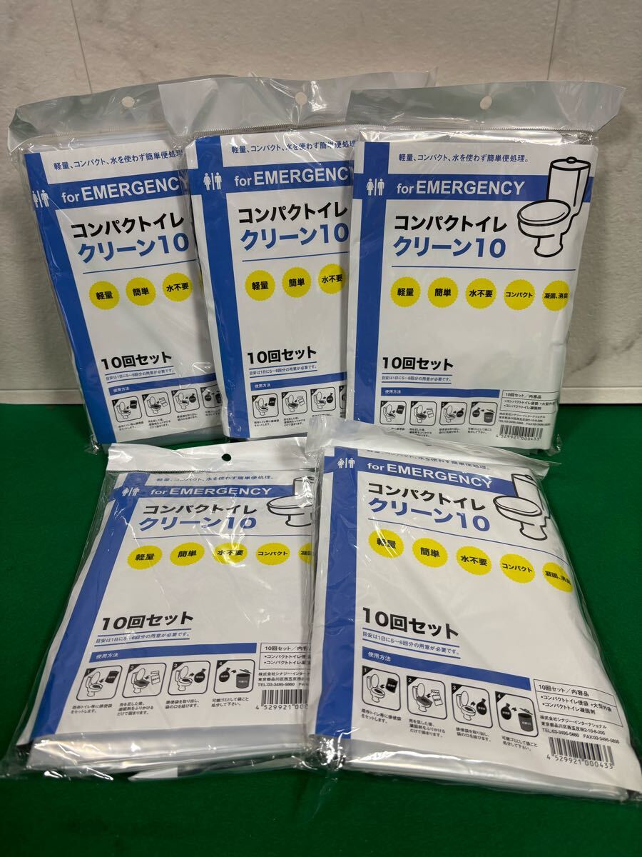 コンパクトトイレ クリーン10 10回セット 5袋 まとめ売り 軽量 簡単 水不要 コンパクト 凝固 消臭 災害 キャンプ 渋滞 便意 尿意 50回分