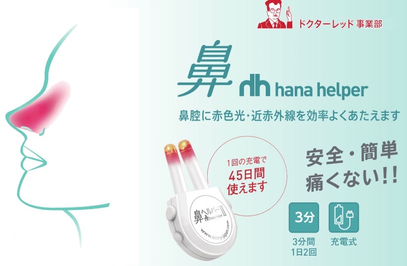 鼻の穴ヘルプ鼻の中/鼻詰まり蓄膿症治療鼻づまり花粉症アレルギー鼻水ケアヘルパー鼻炎2慢性鼻炎/鼻ずまり赤外線レーザー近赤外線2遠赤外線