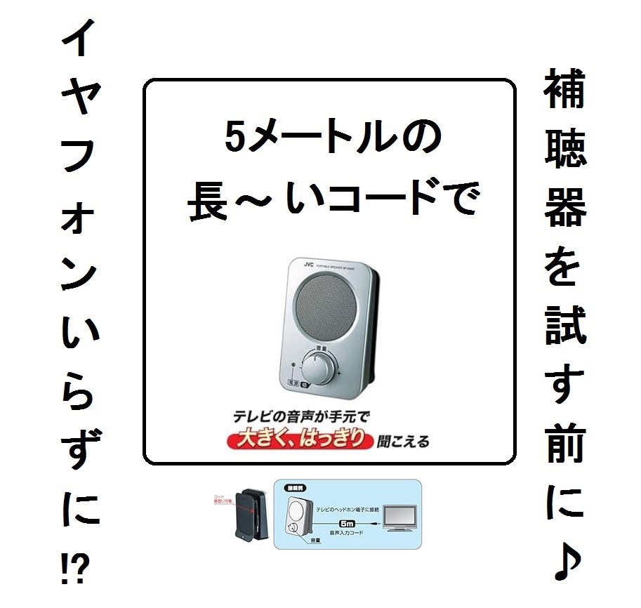 耳もとTV用ポータブル携帯用イヤフォン電源不要イヤホン高齢者スピーカー耳元JVC難聴お年寄り高齢テレビの音/補聴器ミライスピーカー集音器