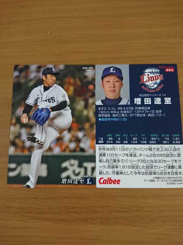 カルビー2020 第1弾 プロ野球チップス 西武　増田達 同梱発送可能