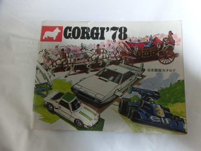 CORGI カタログ コーギー　日本語版1978年 　当時物 　希少レア品　折れ、しわ有 落丁無 ジャンク