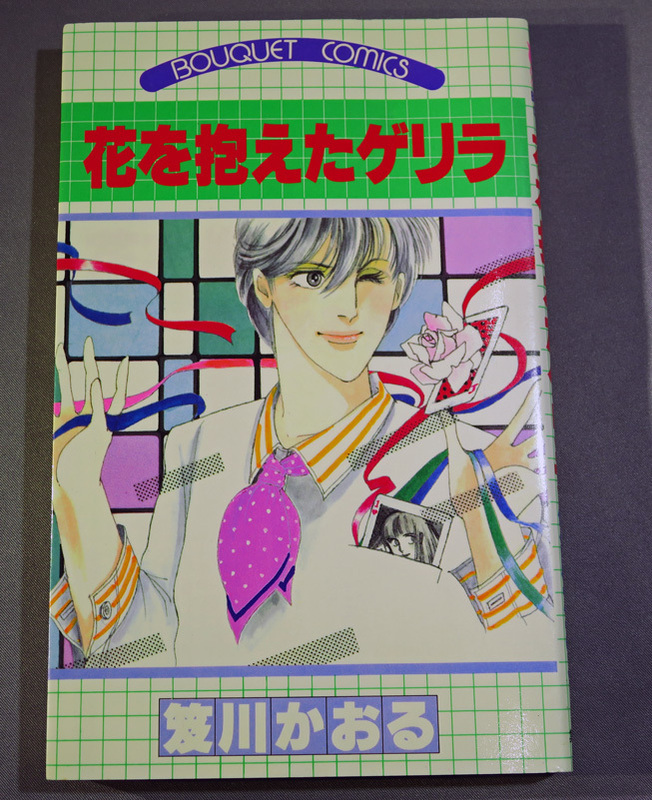 笈川かおる　花を抱えたゲリラ　初版　ワンオーナー