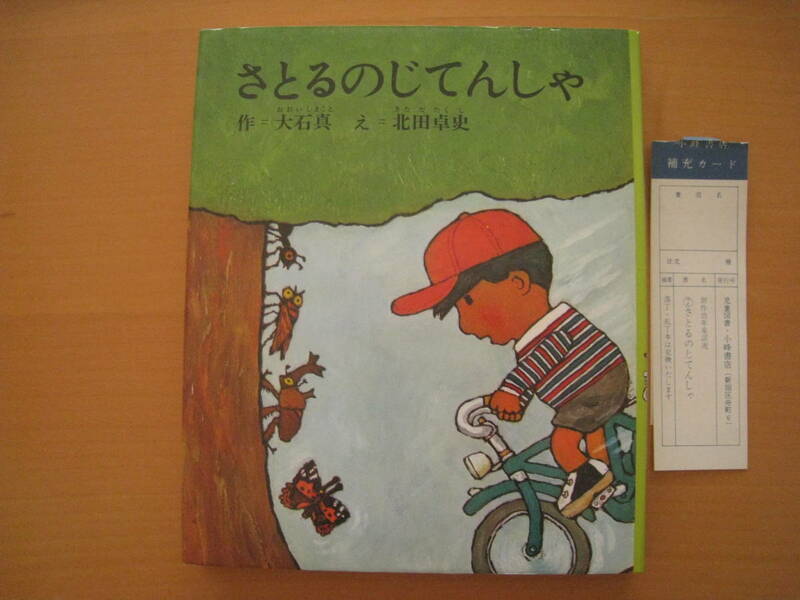 さとるのじてんしゃ/大石真/北田卓史/小峰書店/創作幼年童話選/昭和レトロ/自転車