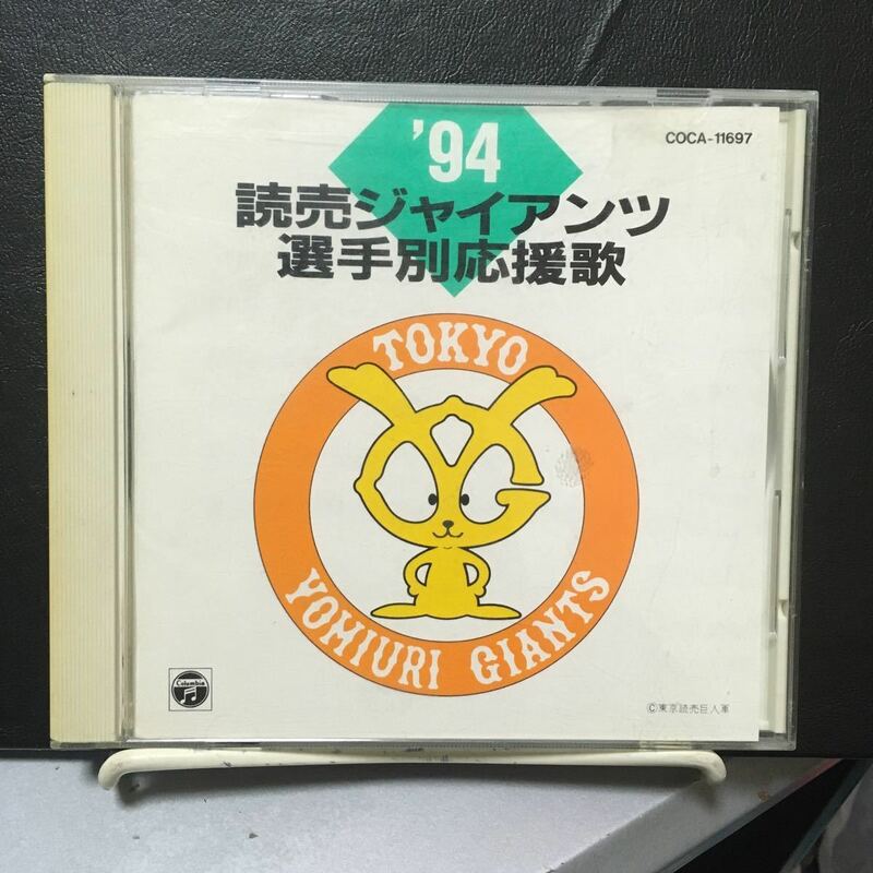 94 読売ジャイアンツ選手別応援歌 CD