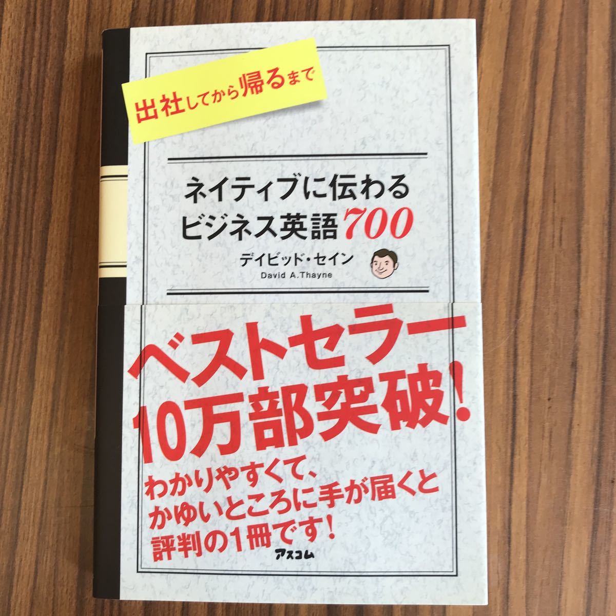 出社してから帰るまで ネイティブに伝わるビジネス英語 700 デイビッド・セイン