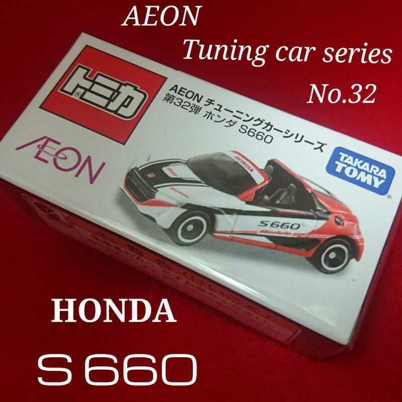 【未開封新品】　限定品　tomica　トミカ　AEON　チューニングカー　シリーズ　第32弾　ホンダ　S660　M1289