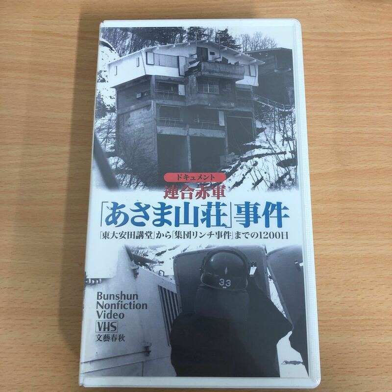 ドキュメント　連合赤軍　あさま山荘　事件　浅間山荘　東大安田講堂から集団リンチ事件までの1200日　VHS 文藝春秋　ドキュメンタリー i2