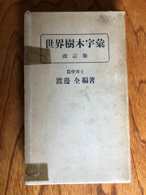 世界樹木字集　改定版　渡辺全　昭和11年　レア物　希少本