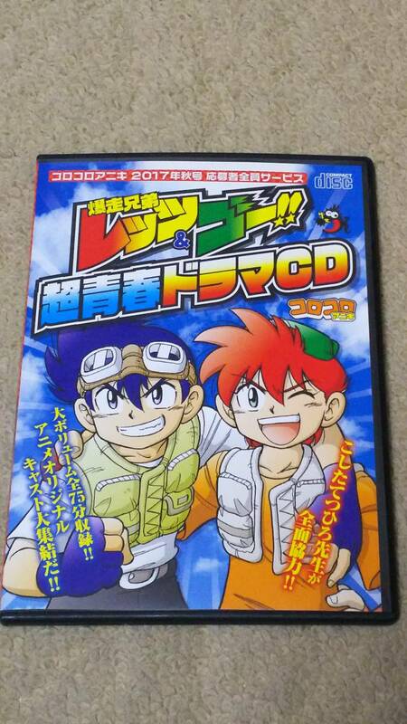 爆走兄弟レッツ＆ゴー！！ 超青春ドラマCD こしたてつひろ