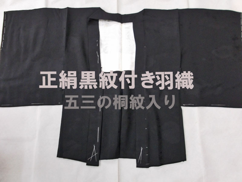 正絹黒紋付き羽織/一つ紋入り(五三の桐入り)/未使用品