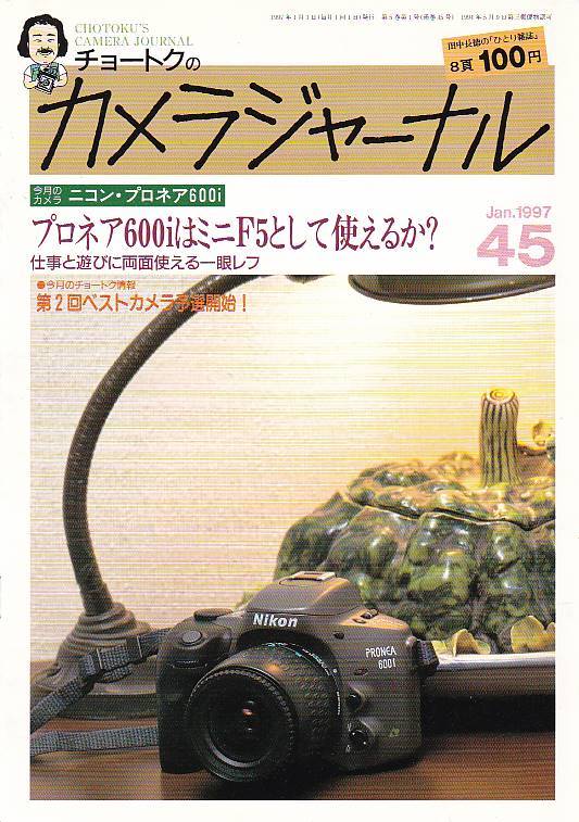 【カメラジャーナル45号】ニコン プロネア600i/田中長徳