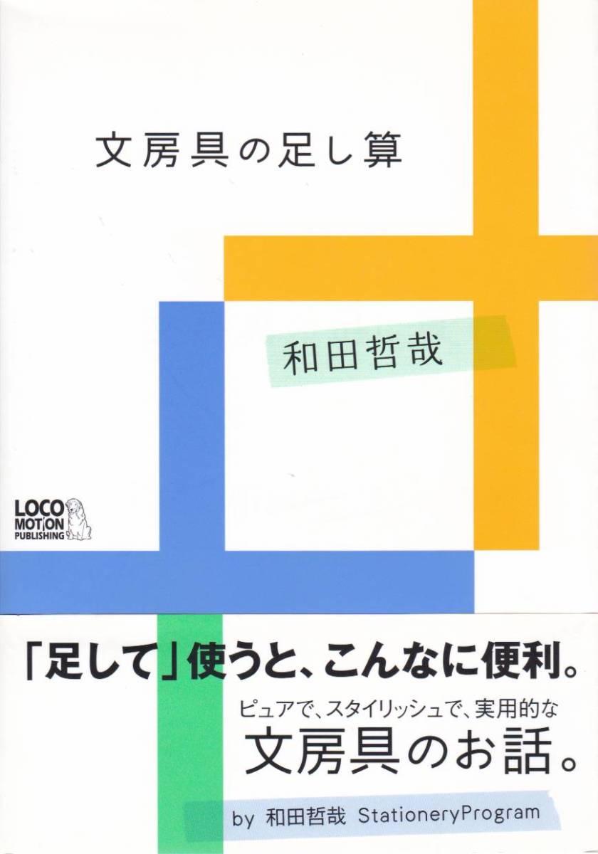 文房具の足し算/和田哲哉/ピュアでスタイリッシュで実用的な文房具のお話
