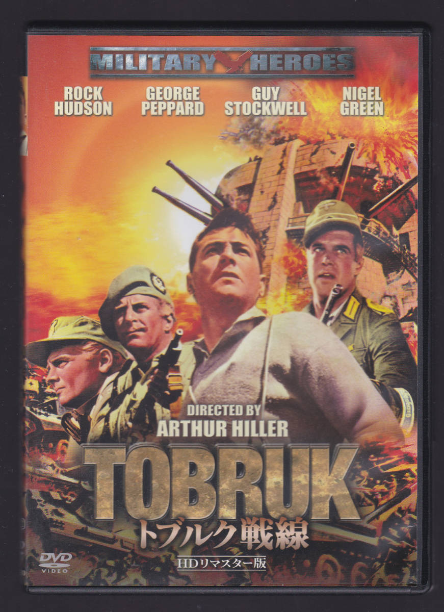 ●DVD●ロック・ハドソン主演「トブルク戦線」HDリマスター版●美品●