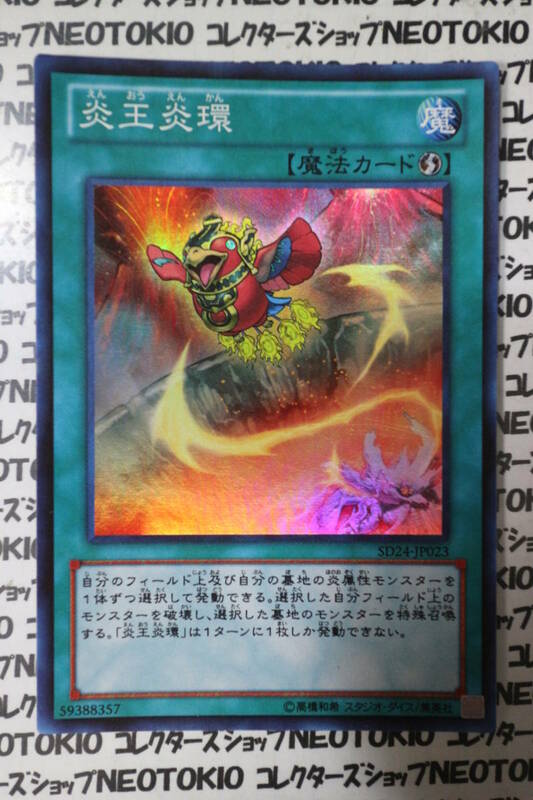 遊戯王 炎王炎環(スーパーレア)