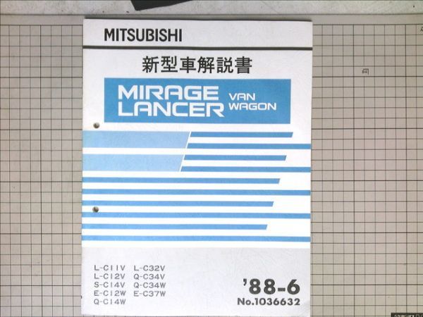 ■三菱自動車 ミツビシ　ミラージュ・ランサー・バン・ワゴン　新型車解説書　1988-6