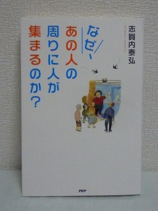 なぜ、あの人の周りに人が集まるのか? ★ 志賀内泰弘 ビジネス小説 廃止寸前のコンビ二で働くヒロイン マニュアルを徹底しても成果が出ない拍卖