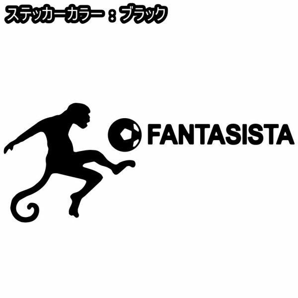 ★千円以上送料0★30×12cm【FANTASISTA-ファンタジスタ】、猿、サッカー、フットサル、フットボール、動物、オリジナルステッカー(4)