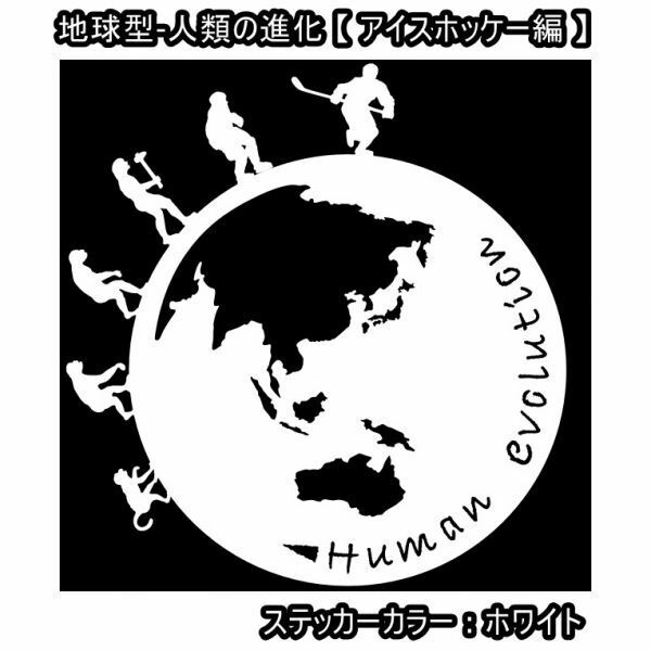 ★千円以上送料0★16×15.2cm地球型-人類の進化【アイスホッケー編】オリジナルステッカー(4)