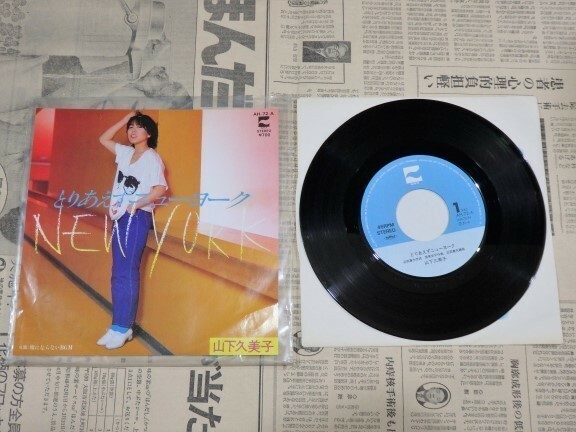 山下久美子 シングルレコード EP　とりあえずニューヨーク／唄にならないBGM　昭和レトロ