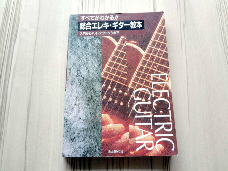 すべてがわかる！総合エレキ・ギター教本 入門からハイ・テクニックまで