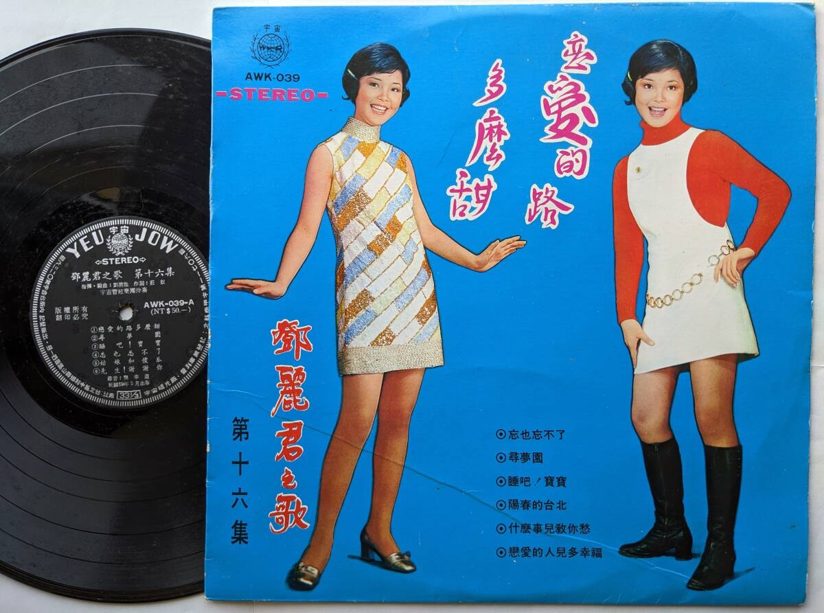 テレサ・テン 鄧麗君●LP●玉女巨星鄧麗君之歌 第十六集●1970年 アジアの歌姫●台湾盤オリジナル ●宇宙唱片！！