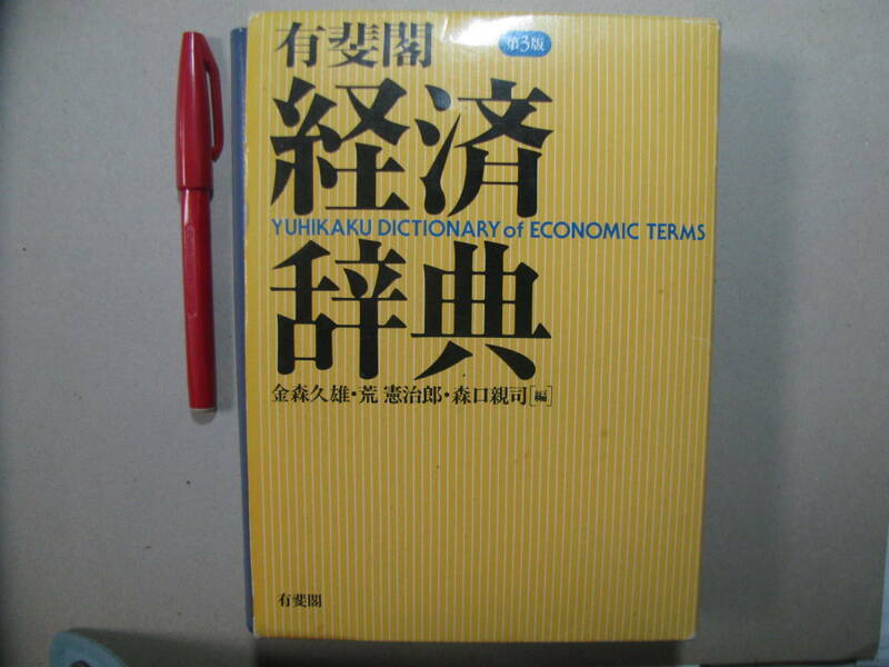 経済辞典　有斐閣　政治経済