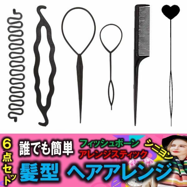 6点セット 誰でも簡単 髪型 ヘアアレンジ フィッシュボーン シニヨン ヘアアレンジスティック ポニーアレンジ くるりんぱ ヘアメイク