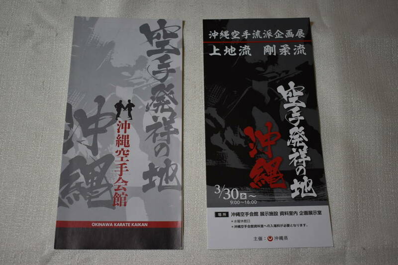 案内書　沖縄空手流派企画展＆沖縄空手会館　セット